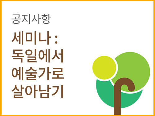 세미나 : 독일에서 예술가로 살아남기