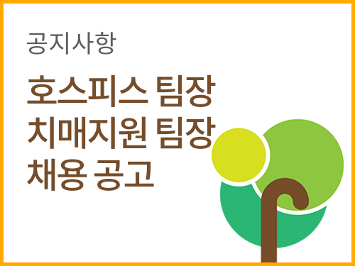 사단법인 해로와 함께할 가족을 모십니다.