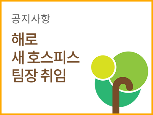 뉴스 - 해로 호스피스에 새 팀장 취임