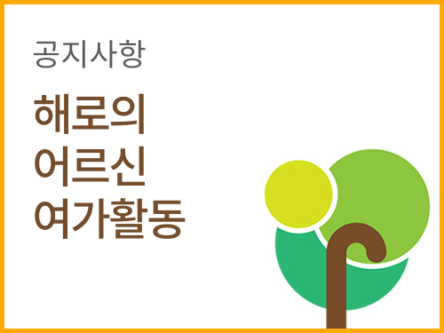 사단법인 해로의 어르신 여가활동