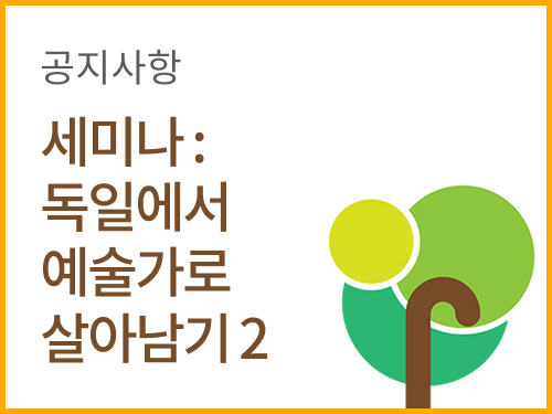 독일에서 예술가로 살아남기 (두 번째 세미나)