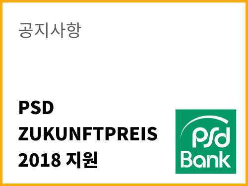 PSD Zukunftpreis 2018 지원 및 지지 협조