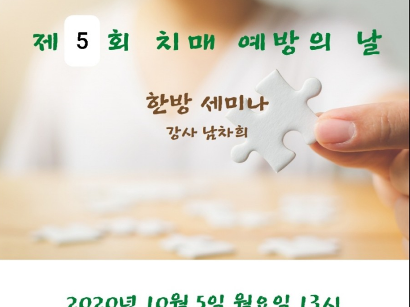 제5회 치매 예방의 날 행사