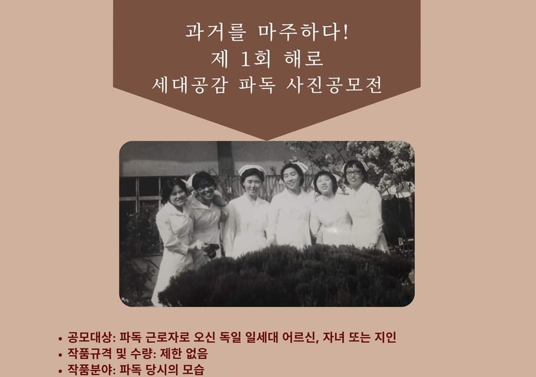 제1회 해로 세대공감 파독 사진공모전