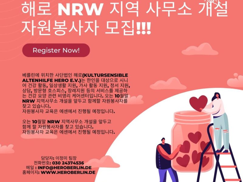 해로 NRW 지역 사무소 개설-자원봉사자 모집