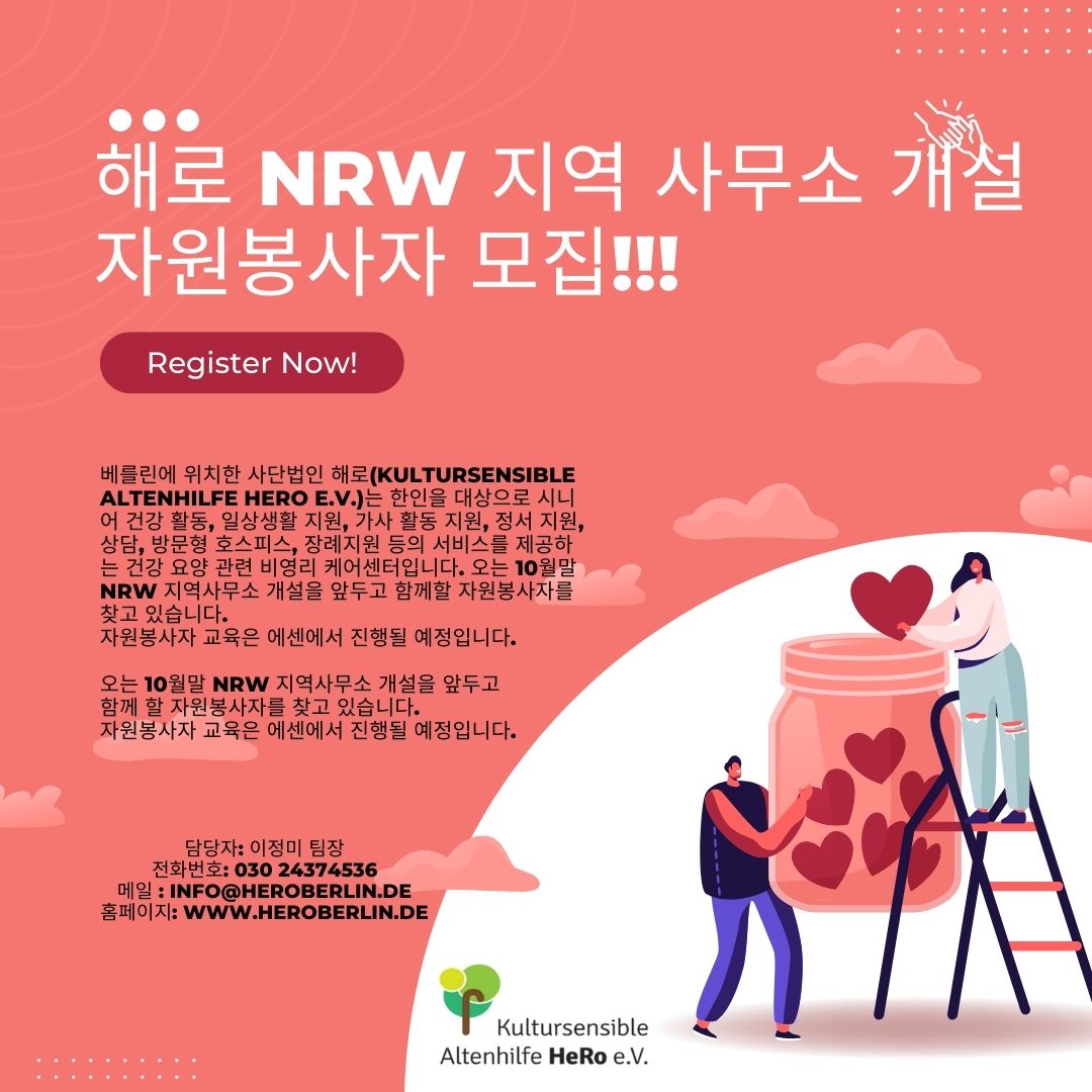 해로 NRW 지역 사무소 개설-자원봉사자 모집