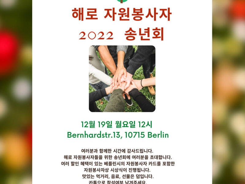 2022 자원봉사자 송년모임