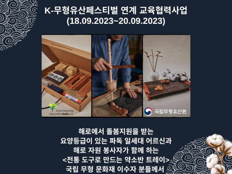 K 무형유산페스티벌 연계 교육협력사업