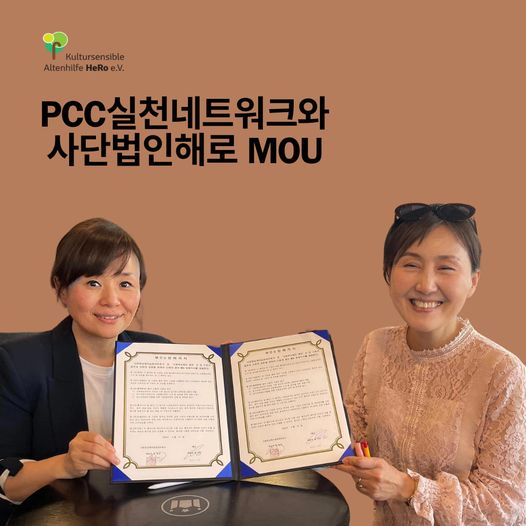 PCC실천네크워크와 해로 MOU체결